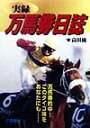 実録万馬券日誌 万馬券的中！この醍醐味をあなたにも… （サンケイブックス） [ 高田優 ]