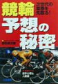これで展開を推理する楽しさが倍増！元競輪記者ならではの“選手攻略のツボ”。新時代の車券術をいち早くつかめ。