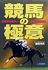 単なるタイムだけでは勝ち馬は見抜けない。馬の正確な能力の把握、厩舎の出走への戦略やローテーションの管理方法など、勝ち馬の条件を知る必要がある。本書はそれを詳細にまとめてあり、まさに必勝虎の巻。