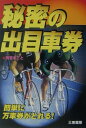 秘密の出目車券 簡単に万車券がとれる！ （サンケイブックス） [ 有吉まこと ]