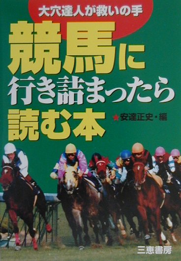 競馬に行き詰まったら読む本 大穴達人が救いの手 （サンケイブックス） [ 安達正史 ]