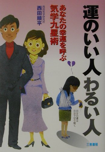 運のいい人わるい人 あなたの幸運を呼ぶ気学九星術 （Sankei　books） [ 西田順平 ]