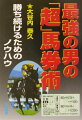 本書は「最強の男の勝負馬券」に続く２作目の著。前著が競馬理論の指南書だったのに対し、そこから一歩踏み込んで“馬券の買い方”を記した。プロの馬券師がどういう馬券戦術を取るのか、興味深い方法論が綴られている。