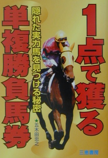 本書では、すべての厩舎コメントについて統計をとり、勝った馬の共通的なコメントを洗い出した。その結果、以外な法則があることが発見できた。それは、厩舎コメントの中に、ある言葉が含まれている場合、７０％以上の確率で連対を果たすというものである。そして洗い出したコメント別に連対率を把握し、それを元に勝ち馬を探す予想方法を確立した。またこの予想は、勝ち馬を探すだけでなく、勝てるレースを絞り込むことができるのも大きな特徴である。この予想は枠連、馬連、それにこれから登場する３連複といった形でも使えるので汎用性はあるが、第１弾として、馬券の基本である単勝と複勝の買い方を中心に説明する。当てることを目的に手堅くコツコツ稼ぐ人には、特にお勧めの内容となっている。具体的なレースの絞り方や勝ち馬の選び方を、初心者にも簡単に理解できるように説明してある。