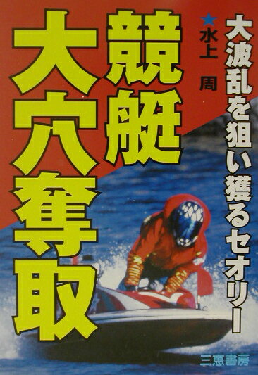 この本は、私がなぜこんなに万券を的中してきたか？その秘密を初めて明かすメモリアル・ノートである。当然、これまでの舟券セオリーとは視点が違っている。波乱の背景、狙うべき標的、狙う時期、新しい視点などをきっちり記した。