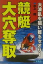 大波乱を狙い獲るセオリー サンケイブックス 水上周 三恵書房キョウテイ オオアナ ダッシュ ミナカミ,シュウ 発行年月：2002年07月 ページ数：244p サイズ：単行本 ISBN：9784782903155 水上周（ミナカミシュウ） 競艇ライター。「週刊大衆」に競艇記事、「週刊アサヒ芸能」に競艇予想、月刊「ボートボーイ」などに連載中（本データはこの書籍が刊行された当時に掲載されていたものです） 第1章　競艇の見方が変わる（戸田競艇に奇跡の艇番あり）／第2章　女子選手で大穴を狙う（狙って獲る男女混合戦）／第3章　万券をズバリ的中した実戦例（西島義則3万1230円の衝撃／松尾辰雄がシリーズ万券5連発／中村真9戦8連対を狙い撃つ／高崎靖徳も戸田で万券4発／名人戦、柳川晃広が4万370円）／第4章　新鋭の大波乱を狙い撃った実戦例（7万6030円ズバリ的中！／3着波乱の典型、古結宏7万4950円／中村有裕が5万6120円／清水敦揮が万券3発） この本は、私がなぜこんなに万券を的中してきたか？その秘密を初めて明かすメモリアル・ノートである。当然、これまでの舟券セオリーとは視点が違っている。波乱の背景、狙うべき標的、狙う時期、新しい視点などをきっちり記した。 本 ホビー・スポーツ・美術 スポーツ モータースポーツ ホビー・スポーツ・美術 車・バイク モータースポーツ ホビー・スポーツ・美術 ギャンブル 競輪・競艇