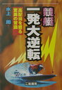 高配当を獲る驚異の常識 サンケイブックス 水上周 三恵書房キョウテイ イッパツ ダイギャクテン ミナカミ,シュウ 発行年月：2003年04月 ページ数：209p サイズ：単行本 ISBN：9784782903223 水上周（ミナカミシュウ） 「週刊大衆」「月刊ボートボーイ」などに競艇記事、「週刊アサヒ芸能」に競艇予想を連載中。「週刊アサヒ芸能」誌上ではこれまでの常識をくつがえす新視点から大波乱レースを次々に的中。前著「競艇大穴奪取」（三恵書房）で初めて予想の根拠を公開した。故・阿佐田哲也氏の担当編集者だったことでも知られ、井上康の筆名で「攻撃麻雀」「ギャンブラーの詩」などがある（本データはこの書籍が刊行された当時に掲載されていたものです） 第1章　メッカ住之江の意外な秘密（海に消えた半田競艇場／船大工が格納した舟とエンジン　ほか）／第2章　恐るべき新鋭の時代（初出走の水面で優勝した吉永則雄／舟券を推理する3つのポイント　ほか）／第3章　番組を読み切る新しい視点（ドラフトが行われるGIダブル開催／新鋭枠の選手を狙い撃つ新セオリー　ほか）／第4章　インが潰れて大波乱！（全12R、インが潰れた児島の女子戦／スタートの「水抜き」とは何か？　ほか） 高配当キャッチの秘密を明かすメモリアル・ノート第2弾。一発大逆転の世界へようこそ…。 本 ホビー・スポーツ・美術 スポーツ モータースポーツ ホビー・スポーツ・美術 車・バイク モータースポーツ ホビー・スポーツ・美術 ギャンブル 競輪・競艇