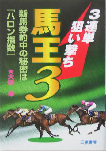 3連単狙い撃ち馬王3 新馬券的中の秘密は“ハロン指数” （サンケイブックス） 