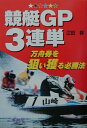 競艇GP3連単 万舟券を狙い獲る必勝法 （サンケイブックス） [ 江田幹 ]