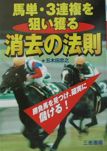 馬単・3連複を狙い獲る消去の法則