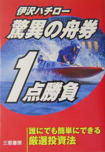 伊沢ハチロー驚異の舟券1点勝負