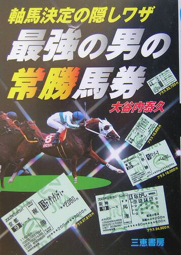 最強の男の常勝馬券