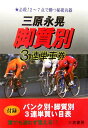 脚質別3連単車券 必殺！2～7点で勝つ秘密兵器 （サンケイブックス） [ 三原永晃 ]