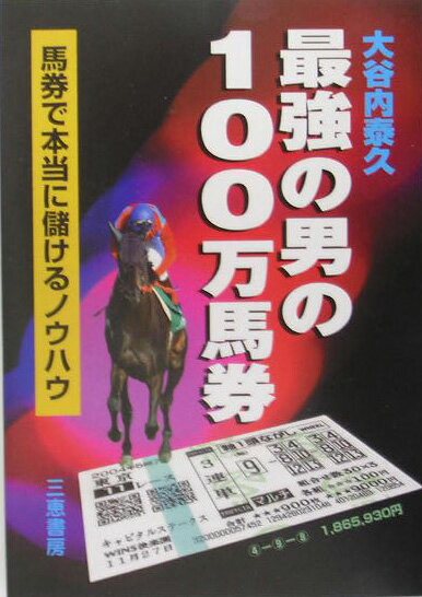 １００万馬券は狙って獲れる。