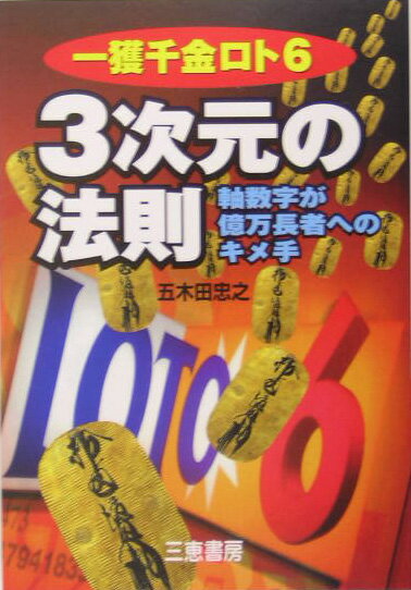 一獲千金ロト63次元の法則