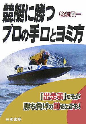 競艇に勝つプロの手口とヨミ方 出走表 こそが勝ち負けの鍵をにぎる サンケイブックス [ 檜村賢一 ]