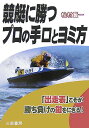 競艇に勝つプロの手口とヨミ方 「出走表」こそが勝ち負けの鍵をにぎる （サンケイブックス） [ 檜村賢一 ]