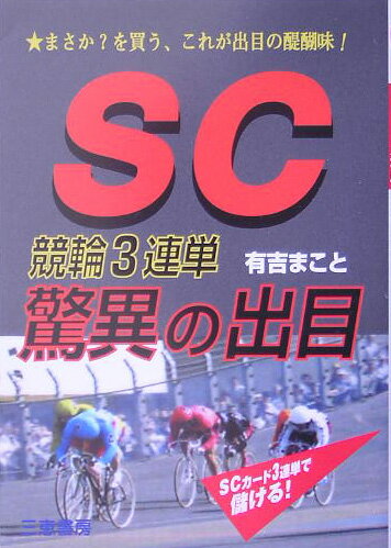 SC競輪3連単驚異の出目 まさか？を買う、これが出目の醍醐味！ （サンケイブックス） [ 有吉まこと ]