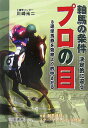 軸馬の条件決定的に違うプロの目