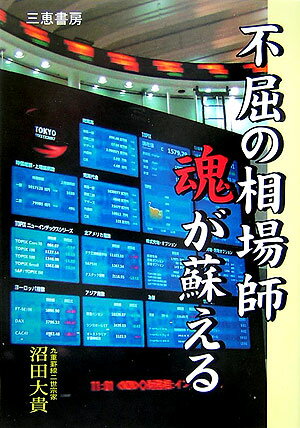 ライブドア株で２２万人の投資家が５千億円もの損をした。さらに村上ファンドのルール乱用で株市場そのものの信用が問われている。この５０年間、このような津波を十数回くぐり抜けてきた著者が、株に苦しむ投資家に贈る。