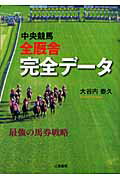 中央競馬全厩舎完全データ 最強の馬券戦略 （サンケイブックス） [ 大谷内泰久 ]