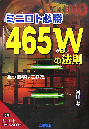 狙う数字はこれだ サンケイブックス 谷川孝 三恵書房ミニロト ヒッショウ ヨンヒャク ロクジュウゴ ダブル ノ ホウソク タニガワ,タカシ 発行年月：2007年09月 ページ数：141p サイズ：単行本 ISBN：9784782903650 谷川孝（タニガワタカシ） 1958年沖縄県生まれ（本データはこの書籍が刊行された当時に掲載されていたものです） 1　数字選択式宝くじミニロトとは（自分で数字を選ぶ面白さ／当せんの確率は　ほか）／2　ミニロト465Wの法則（相性ベスト数字でミニロト攻略／買い目5口の作り方　ほか）／3　これがミニロト攻略のキメ手（ミニロトを狙う軸数字の決め方／ミニロト出現チャートのすごさ　ほか）／4　ミニロトの検証驚異の11回連続（連続11回の総額は2億5千2万7百円！！／自信を持って軸数字を決める　ほか） 本 ホビー・スポーツ・美術 ギャンブル ロト・宝くじ