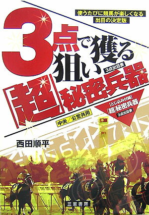 馬券で損をしない、これが儲かる競馬の第一歩。「超」秘密兵器がキメ手。とじ込み付録「超」秘密兵器３点出目表。