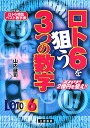 ロト6を狙う3つの数字 ズバリ！！2億円を狙え！！ （サンケイブックス） [ 山内健司 ]