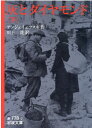 灰とダイヤモンド 下 （岩波文庫 赤778-2） アンジェイェフスキ，J．