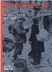 灰とダイヤモンド　下 （岩波文庫　赤778-2） [ アンジェイェフスキ，J． ]