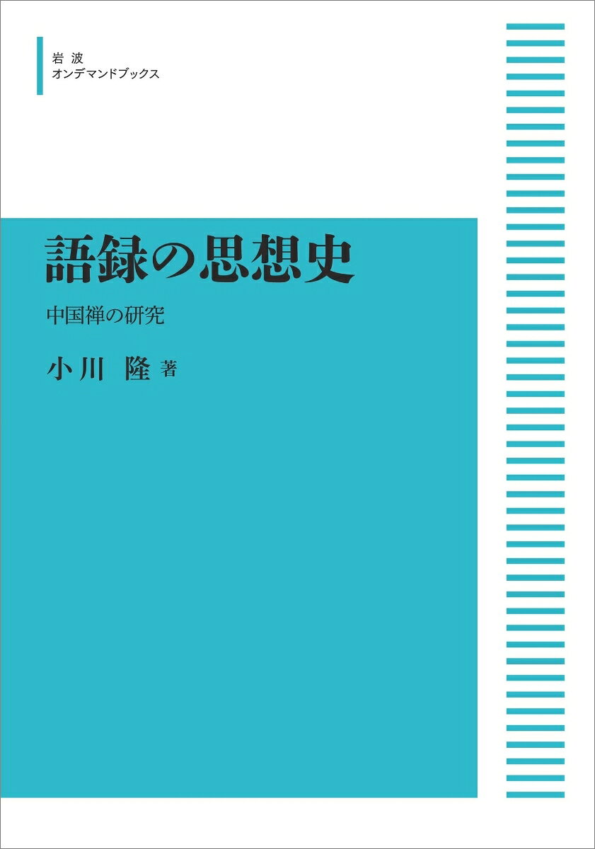 語録の思想史