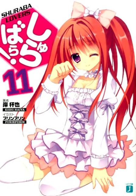 しゅらばら！11