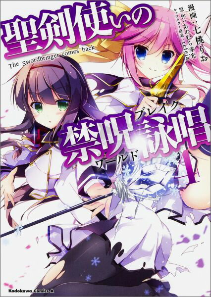 聖剣使いの禁呪詠唱（4）