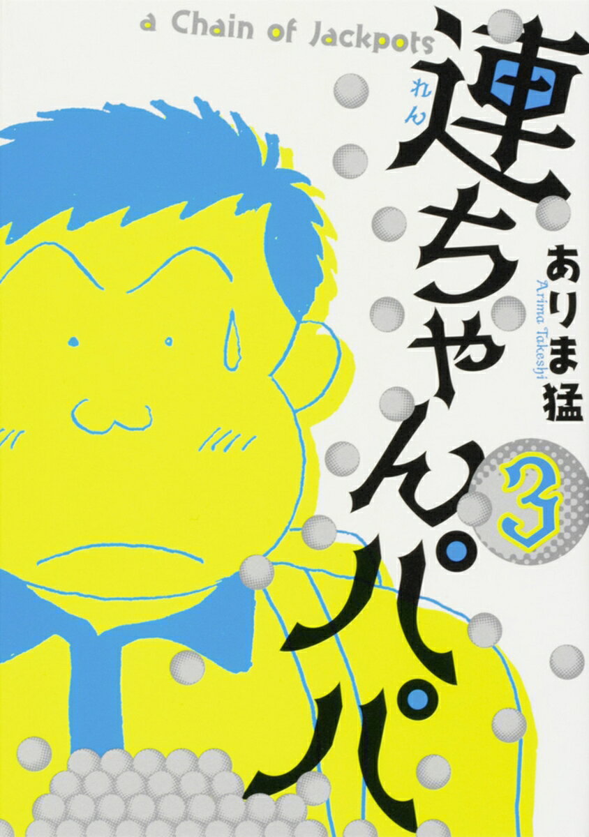 連ちゃんパパ 3巻