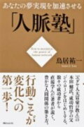 角川フォレスタ あなたの夢実現を加速させる「人脈塾」