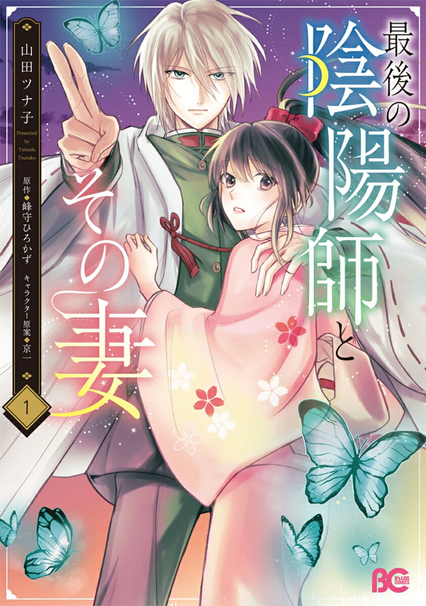 最後の陰陽師とその妻 1