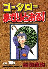 コータローまかりとおる！（第16集）