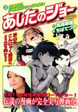 あしたのジョー（3（打倒力石、少年院ボクシング）