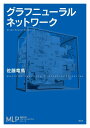 グラフニューラルネットワーク （機械学習プロフェッショナルシリーズ） [ 佐藤 竜馬 ]