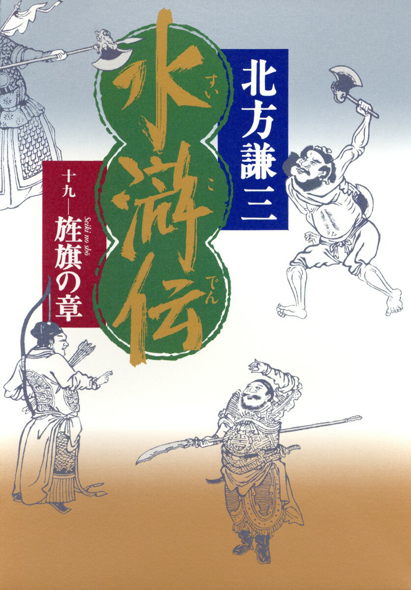 水滸伝（19（旌旗の章）） [ 北方謙三 ]