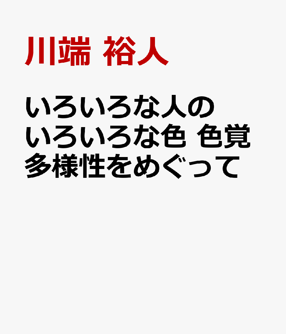 いろいろな人のいろいろな色 色覚多様性をめぐって