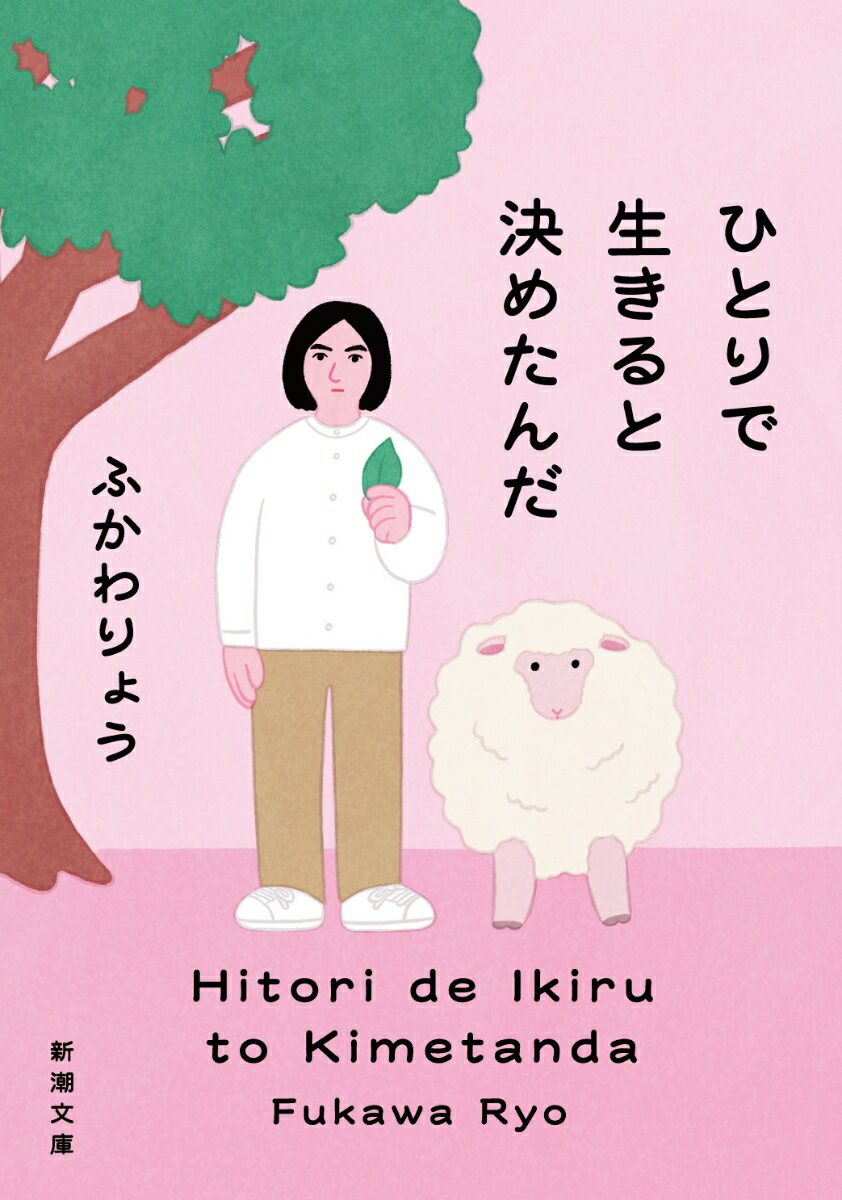 ひとりで生きると決めたんだ