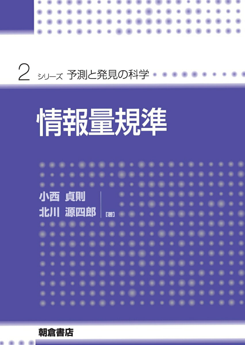 情報量規準 （シリーズ〈予測と発見の科学〉　2） [ 小西　貞則 ]