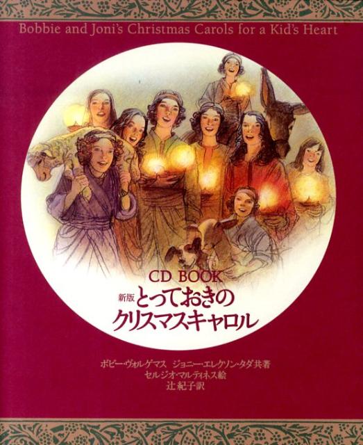 とっておきのクリスマスキャロル新版