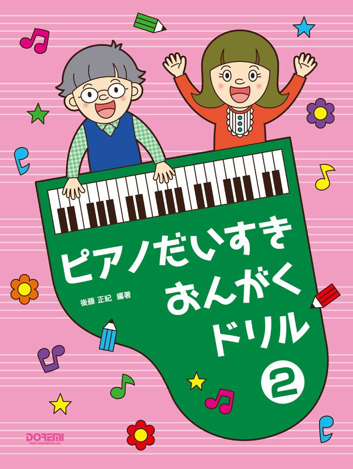 ピアノだいすきおんがくドリル（2） [ 後藤正紀 ]