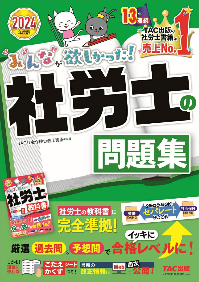 2024年度版　みんなが欲しかった！　社労士の問題集 [ TAC株式会社（社会保険労務士講座） ]