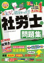 2024年度版　みんなが欲しかった！　社労士の問題集 [ TAC株式会社（社会保険労務士講座） ]
