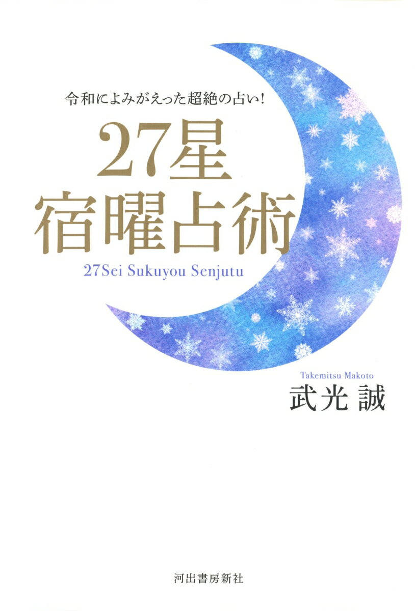 楽天市場】宿曜占星術 本の通販 楽天市場】宿曜占星術 本の通販