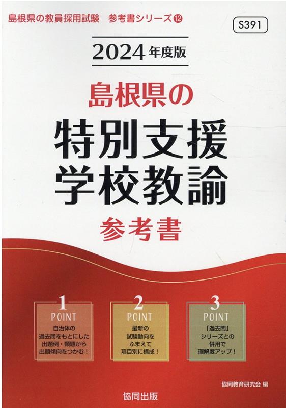 島根県の特別支援学校教諭参考書（2024年度版）