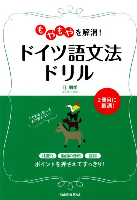 格変化、動詞の活用、冠詞ーポイントを押さえてすっきり！２冊目に最適！